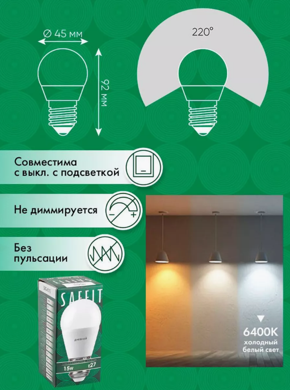 Лампа Е27 G45  15Вт(150Вт) 6400K холодный  SAFFIT