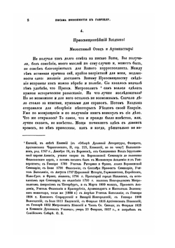 Письма Иннокентия, архиепископа Херсонского и Таврического к Гавриилу, архиепископу Рязанскому и Зарайскому | Иннокентий