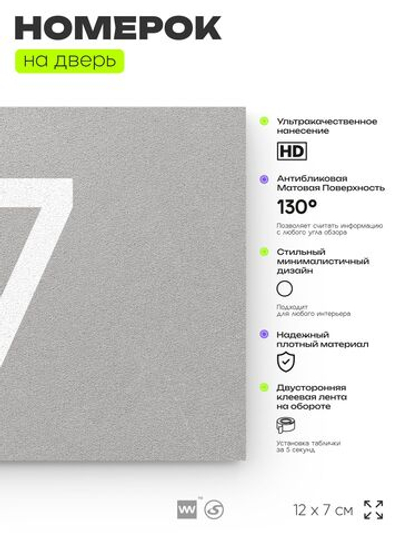 Табличка с номером 17 на дверь квартиры, для офиса, кабинета, аудитории, склада, серая 120х70 мм, Айдентика Технолоджи