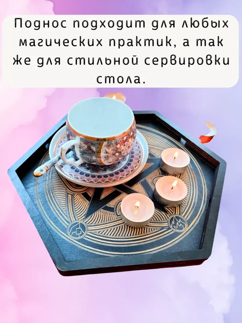 Алтарь - поднос для гадания и сервировки Пентаграмма