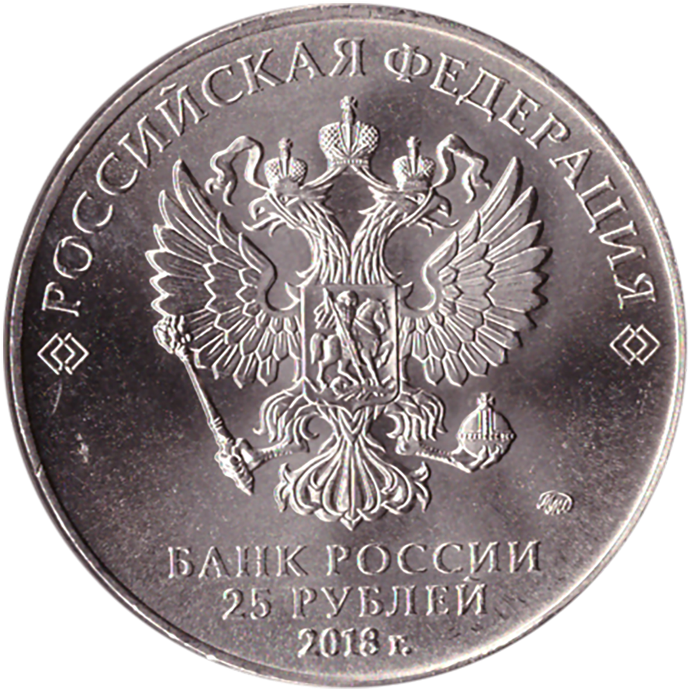 25 рублей 2018 г. "Эмблема" Чемпионата Мира по Футболу в России. UNC