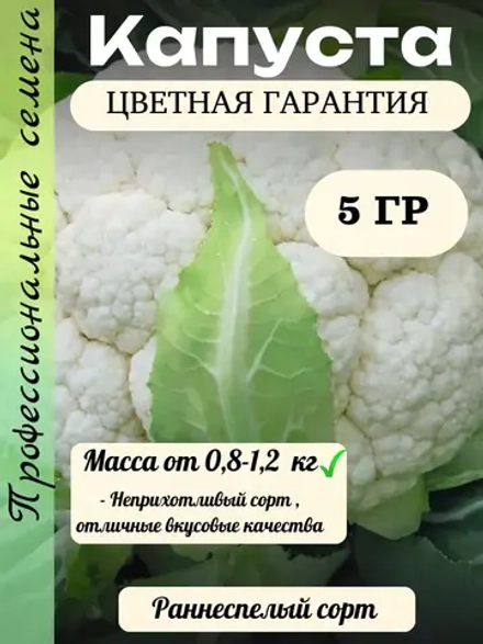 Семена Капуста цветная Гарантия 5гр