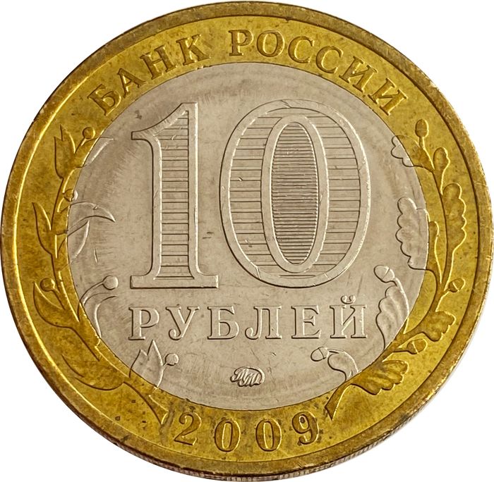 10 рублей 2009 Великий Новгород ММД XF