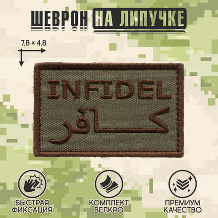 Нашивка на одежду, патч, шеврон на липучке "Infidel (Неверный)" (Олива) 7,8х4,8 см