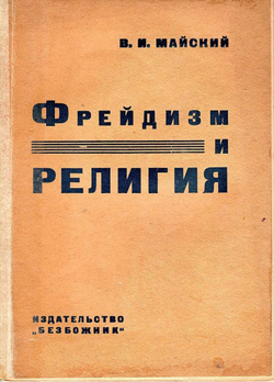 Фрейдизм и религия | Майский Виталий Иванович