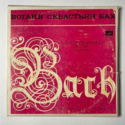Винтажная виниловая пластинка LP И. С. Бах Страсти по Матфею (СССР 1976) На Немецком Языке