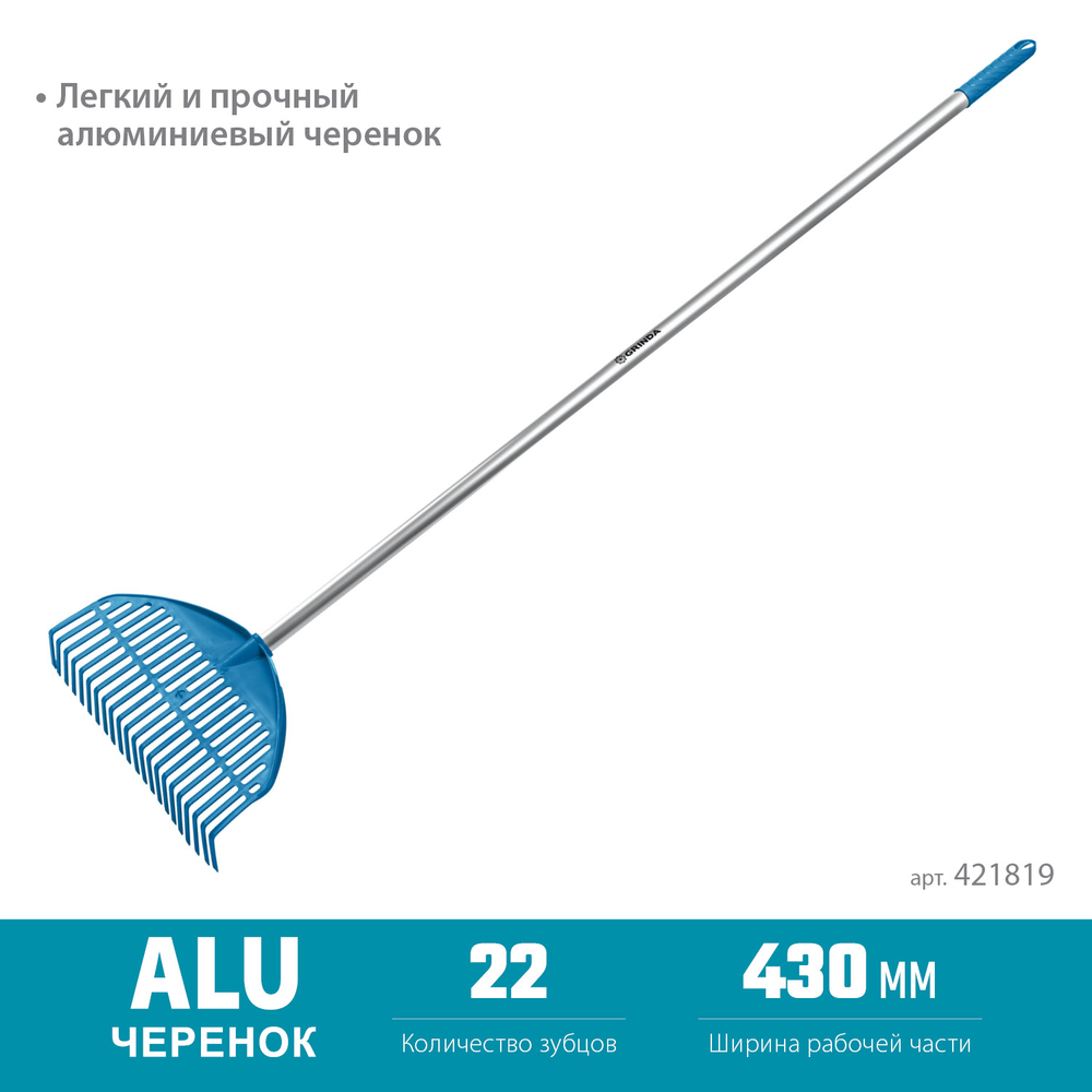 421819 Веерные грабли пластиковые 22 зубца алюминиевый черенок