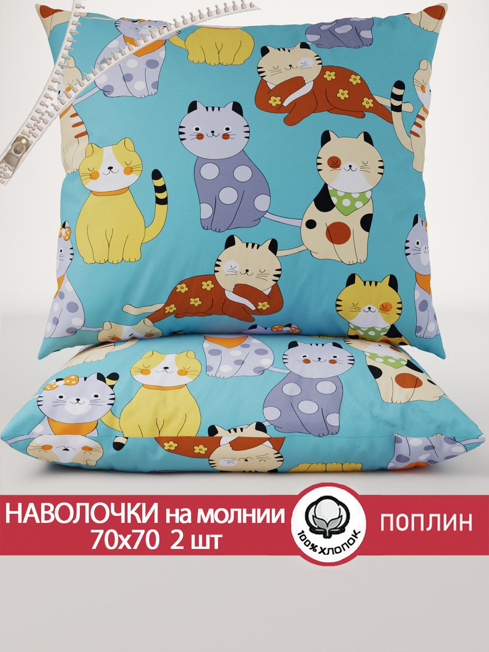Наволочка комплект 2шт поплин Сказка "Мурлыки" 70x70 см на молнии