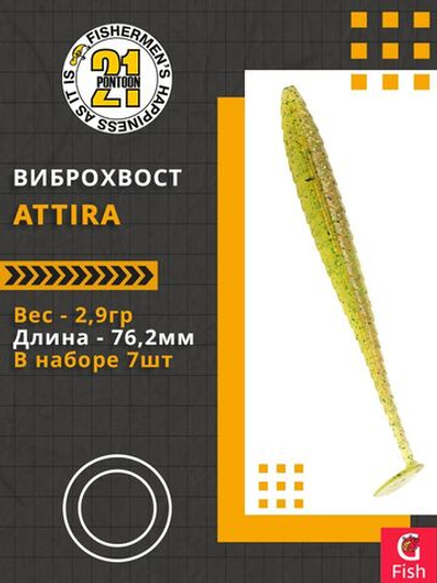 Виброхвост Attira,3.00'',76,2мм,2,9гр,цвет 420,7 шт/уп.