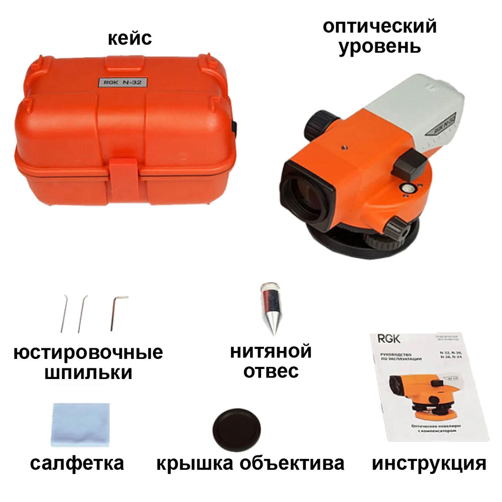 Комплект - оптический нивелир RGK N-32, рейка AMO S5 и штатив RGK S6-N N32S6S5