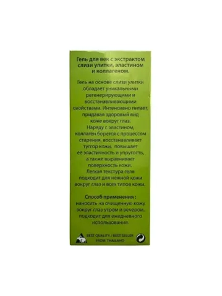 Крем гель для век и кожи вокруг глаз с муцином улитки
