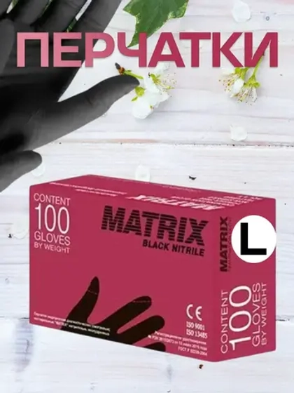 Перчатки Matrix нитриловые, черные, для медицинских и косметических процедур
