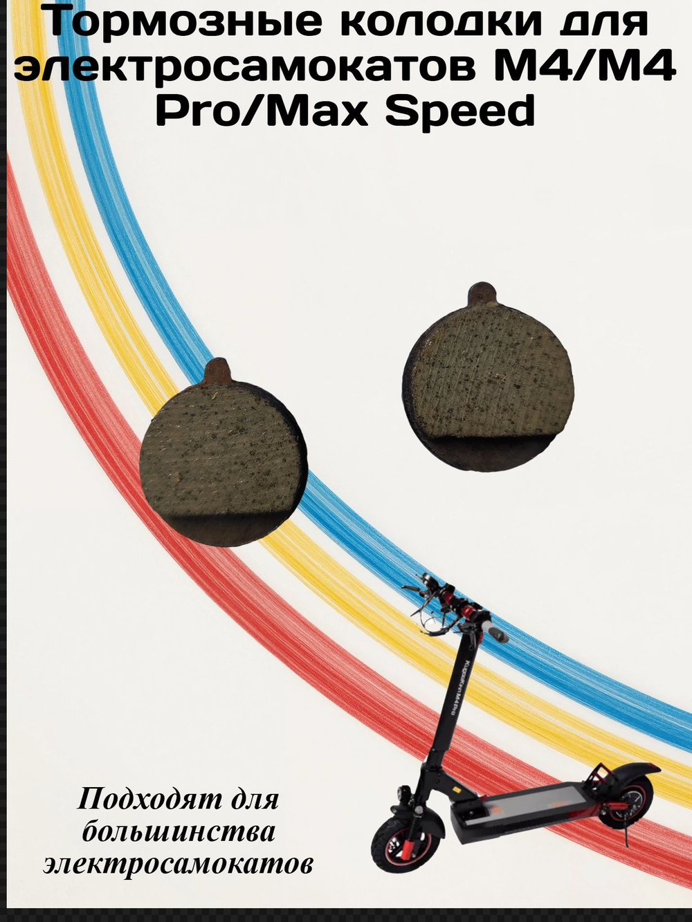 Тормозные колодки для Электросамокатав M4/M4Pro/Max Speed