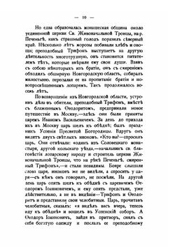 Трифоно-Печенгский монастырь, основанный преподобным Трифоном, просветителем лопарей, его разорение и возобновление | Н.Ф. Корольков