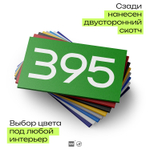 Номер на дверь 395, табличка на дверь для офиса, квартиры, кабинета, аудитории, склада, зеленая 120х70 мм, Айдентика Технолоджи