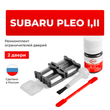 Ремкомплект ограничителей дверей Subaru PLEO RA; RV (2 двери, тип 5) 1998-2017