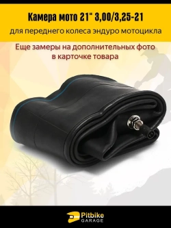 -- Камера переднего колеса мотоцикла R21 3.0-3.25