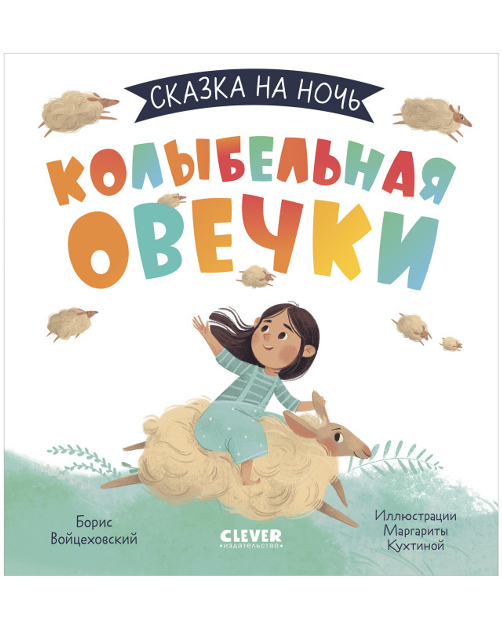 Сказка на ночь. Колыбельная овечки