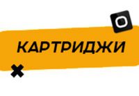 Купить Картриджи