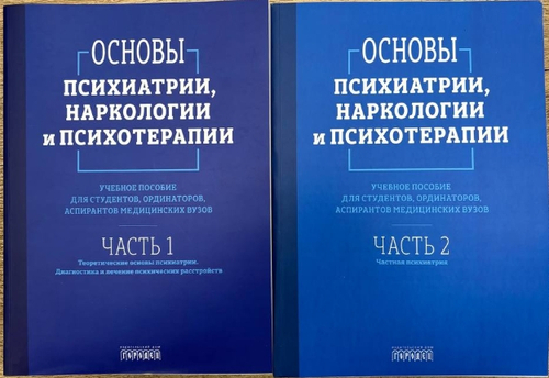 Основы психиатрии, наркологии и психотерапии. Учебное пособие (в 2-х томах)