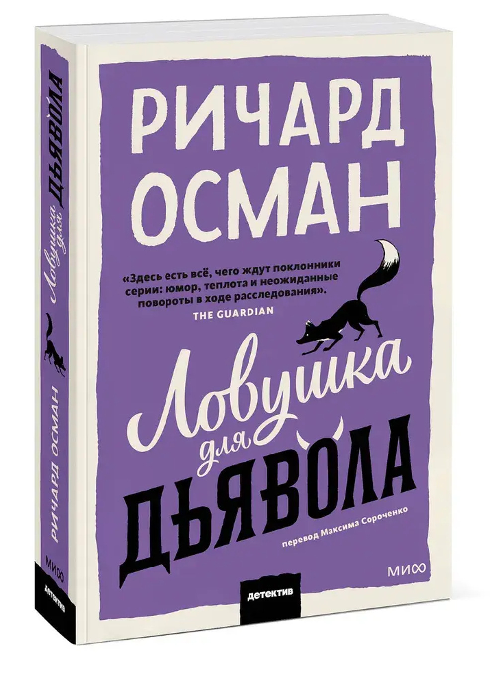 Ловушка для дьявола