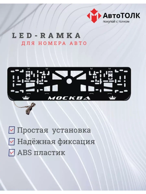 Рамка для номера с LED подсветкой надписи. Москва Корона.