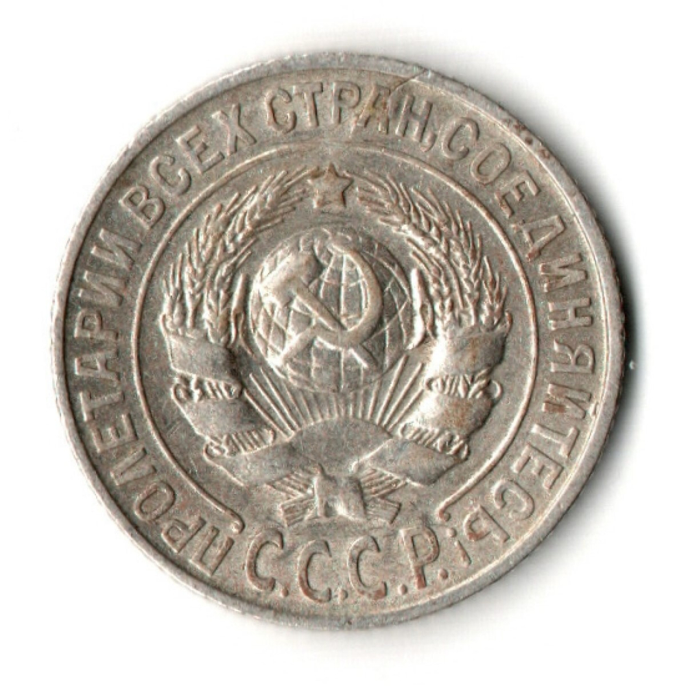 15 копеек 1925 год