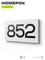 Номер на дверь 852, табличка на дверь для офиса, квартиры, кабинета, аудитории, склада, белая 120х70 мм, Айдентика Технолоджи