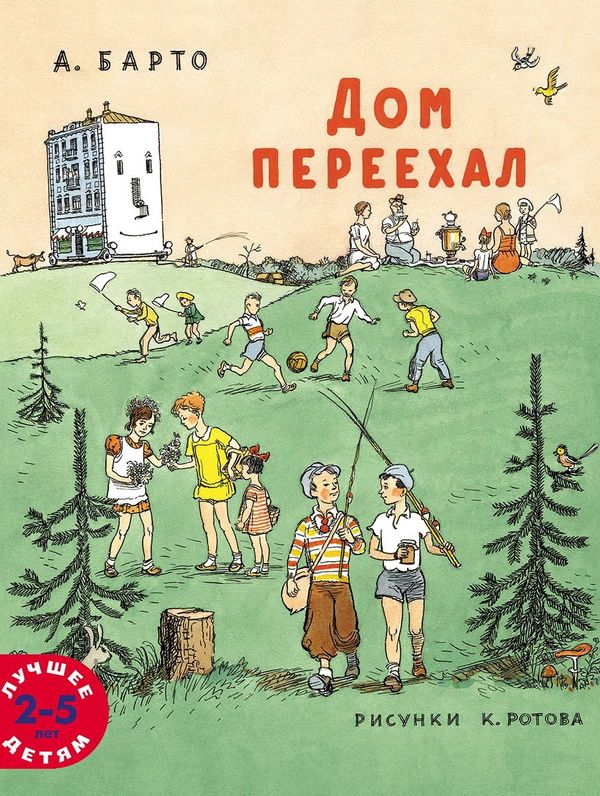 Дом переехал