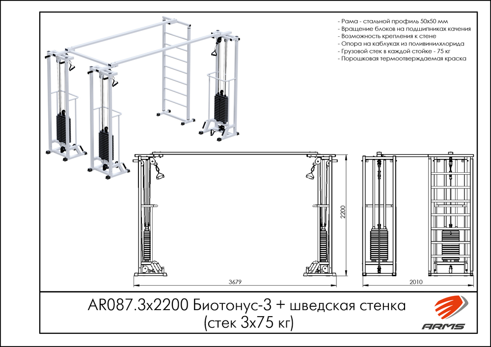 Биотонус-3+шведская стенка (стек 3х75кг)