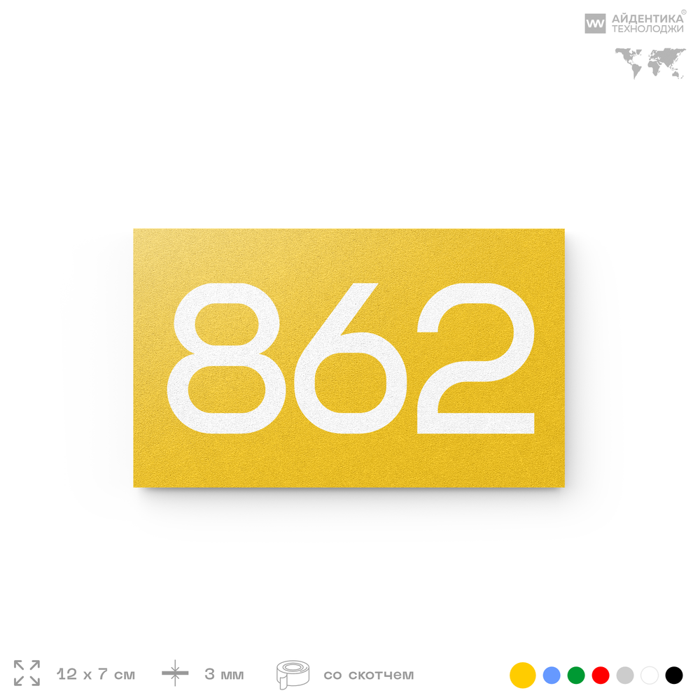 Номер на дверь 862, табличка на дверь для офиса, квартиры, кабинета, аудитории, склада, желтая 120х70 мм, Айдентика Технолоджи