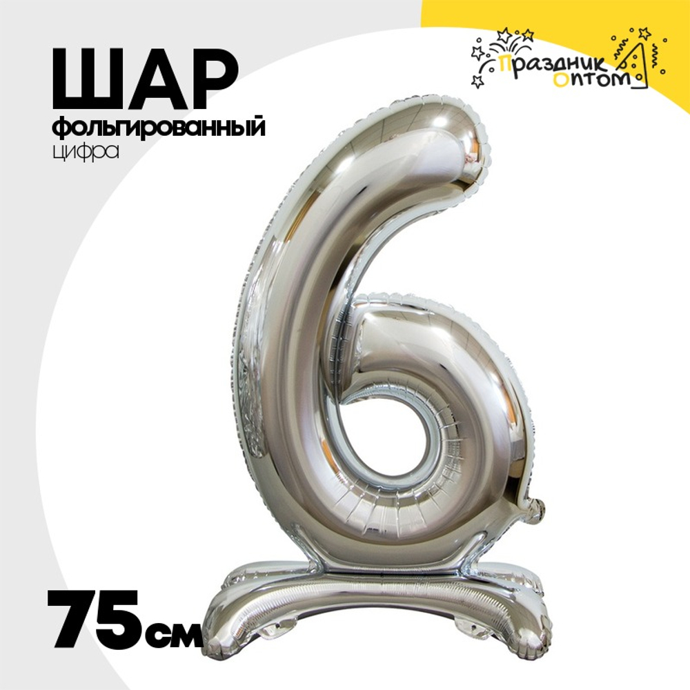 Шар фольгированный Цифра 6 75 см (Серебряный)