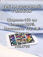 7м. Ткань тик для наперник на отрез "Голубой", хлопок-100%, 150х700 см