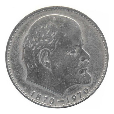 1 рубль 1970 "100 лет со дня рождения В.И. Ленина, 1870-1970"