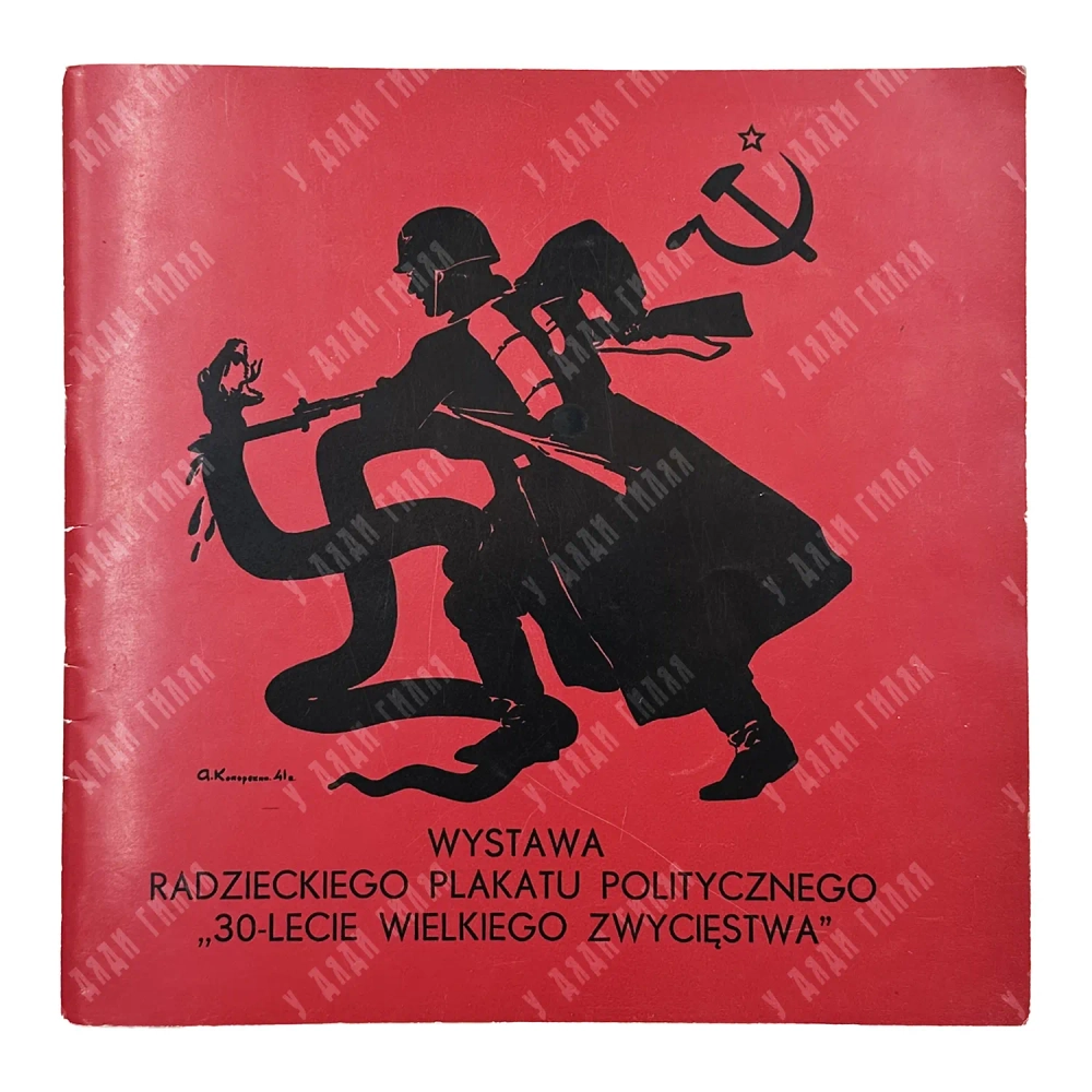 Wystawa radzieckiego plakatu politycznego «30-lecie wielkiego zwycięstwa»