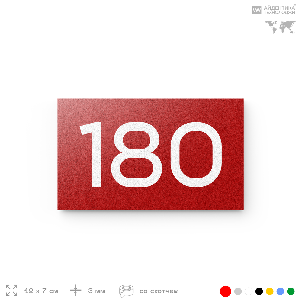 Номер на дверь 180, табличка на дверь для офиса, квартиры, кабинета, аудитории, склада, красная 120х70 мм, Айдентика Технолоджи