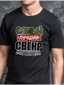 Футболка свекр