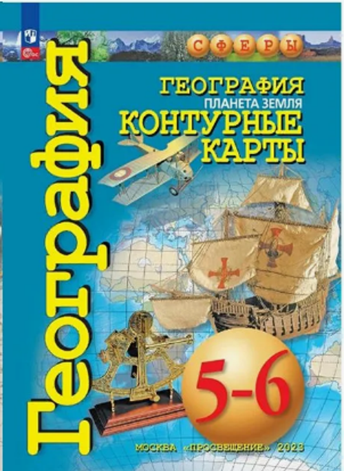 М.Григорьева. География. Планета Земля. 5-6 классы. Контурные карты. К ФП 22/27. 2023. ФГОС