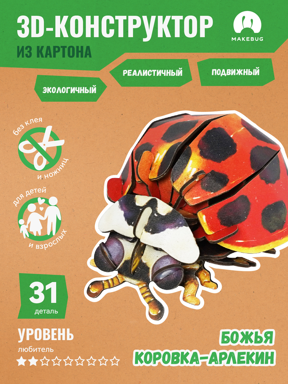 Картонный 3D пазл конструктор Makebug Bring Nature Home