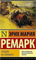 Станция на горизонте