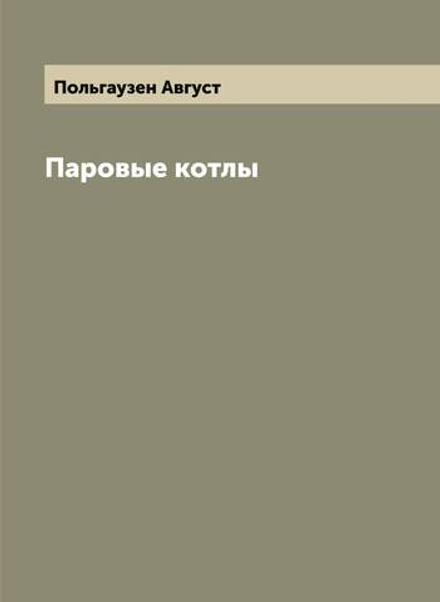 Паровые котлы | Польгаузен Август