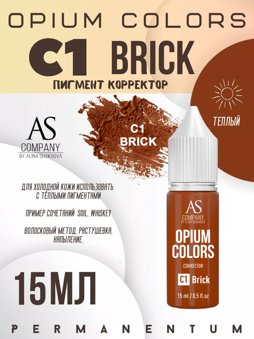 C1 - BRICK корректор TM AS-Company OPIUM COLORS