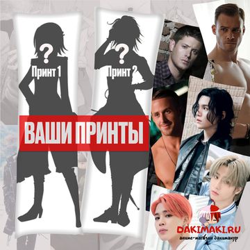 Дакимакура со своим принтом арт. 0100