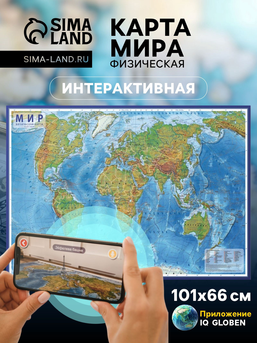 Интерактивная карта, физич, карта Мира, 101х66см, настенная, ламинированная  1342507