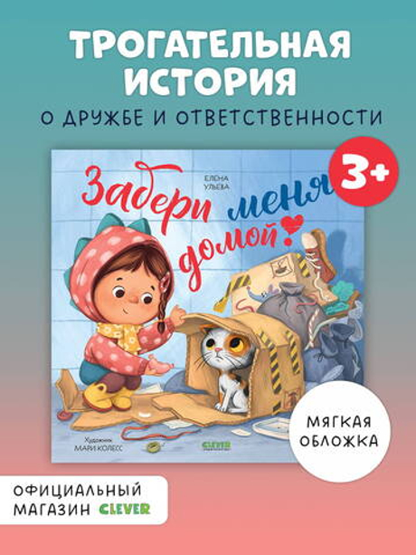 Книжки-картинки (мягкая обложка). Забери меня домой!
