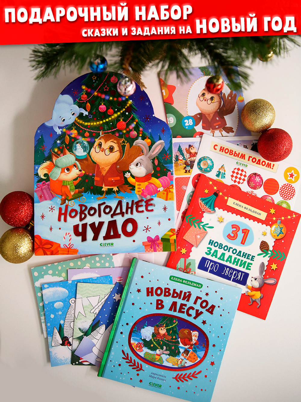 Новогодний книжный комплект. Новогоднее чудо. Елка