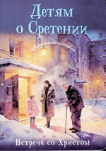 Детям о Сретении. Современная история. Встреча со Христом. Мария Добровольская