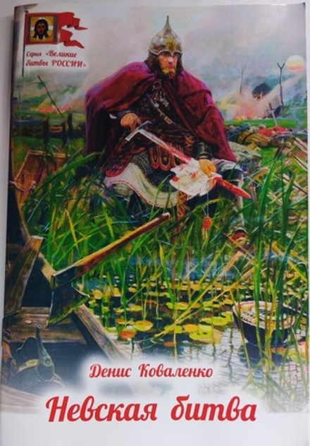 Невская битва (Духовное Преображение) (Коваленко Д.Л.)