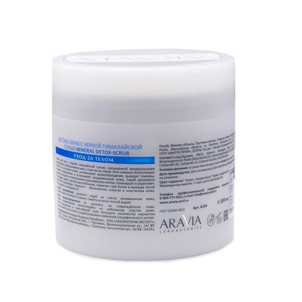 Детокс-скраб с черной гималайской солью Aravia Laboratories Mineral Detox-Scrub 300мл