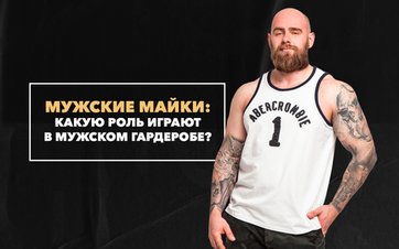 Роль майки в мужском гардеробе